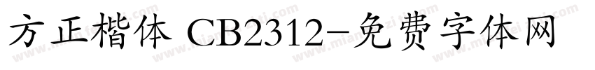 方正楷体 CB2312字体转换